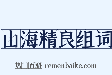 山海精良组词是什么意思的图片